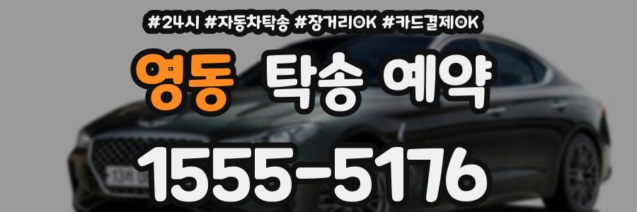영동 탁송 예약