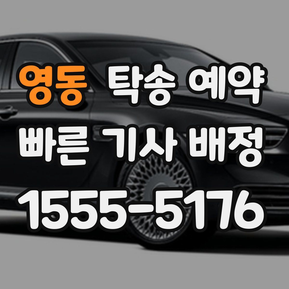 영동 탁송 예약