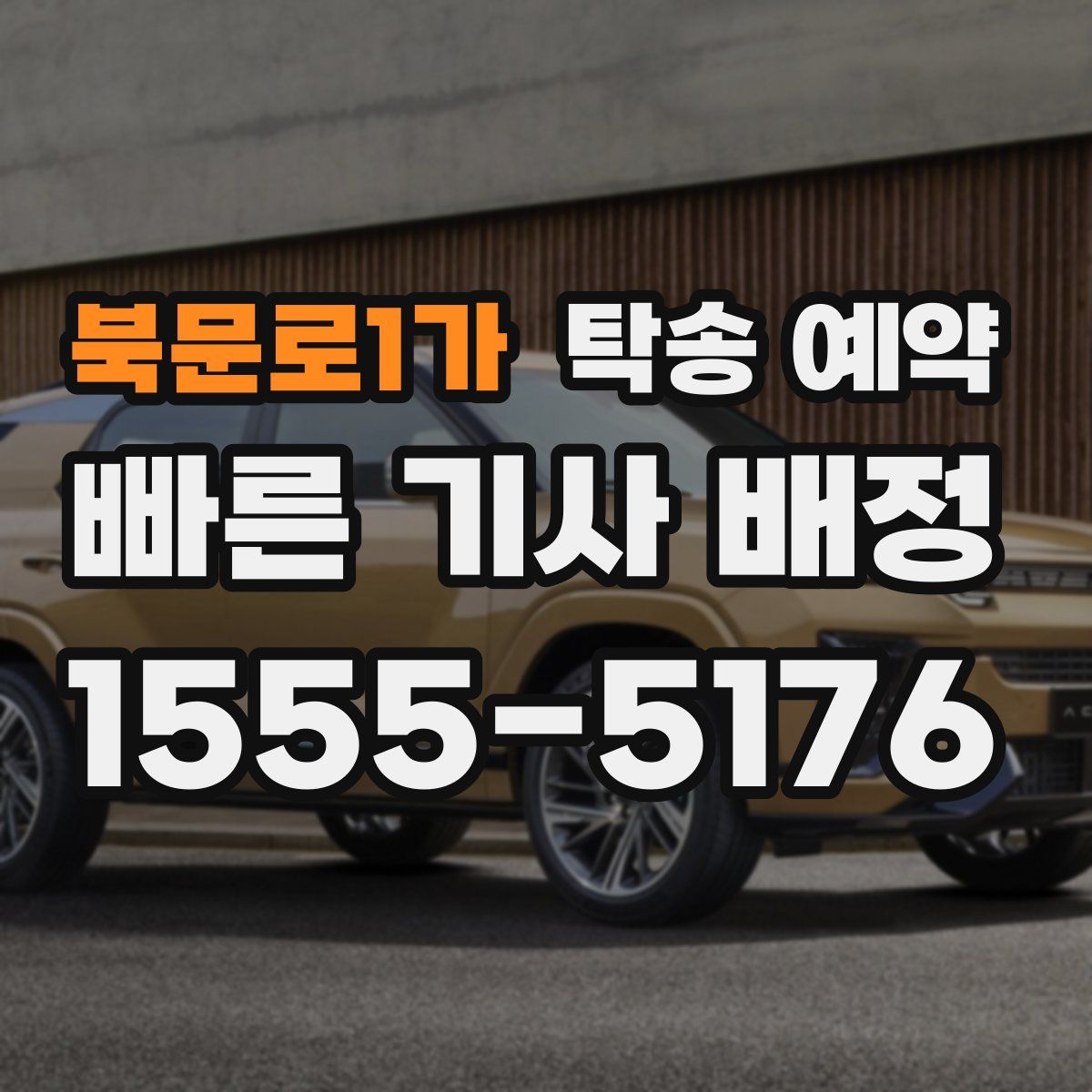 북문로1가 탁송 예약