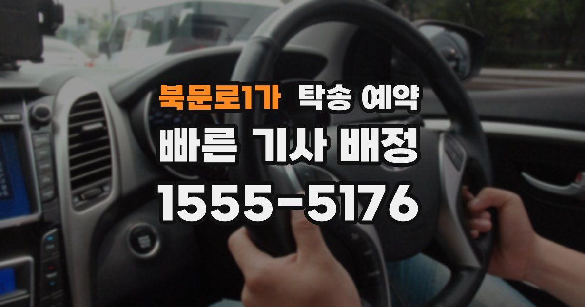 북문로1가 탁송 예약