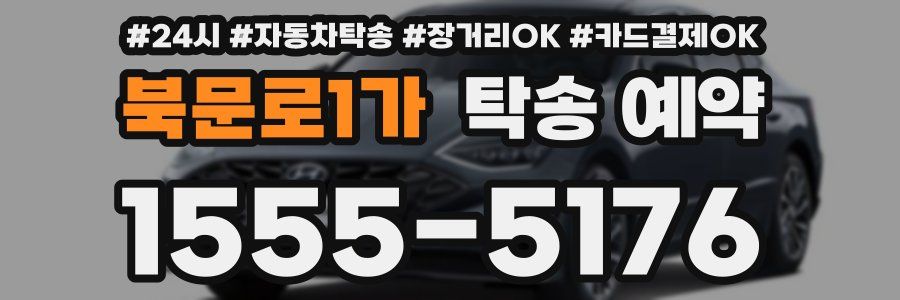 북문로1가 탁송 예약