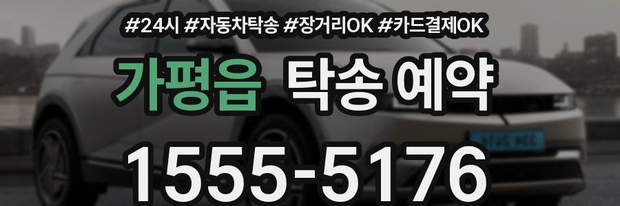 가평읍 탁송 예약