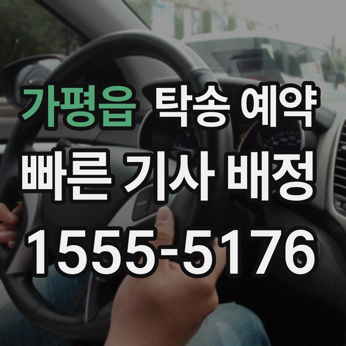 가평읍 탁송 예약