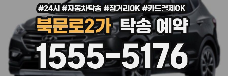 북문로2가 탁송 예약