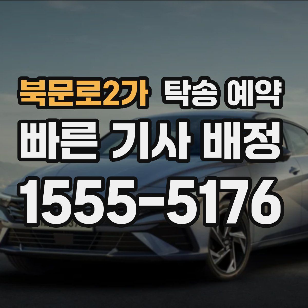 북문로2가 탁송 예약