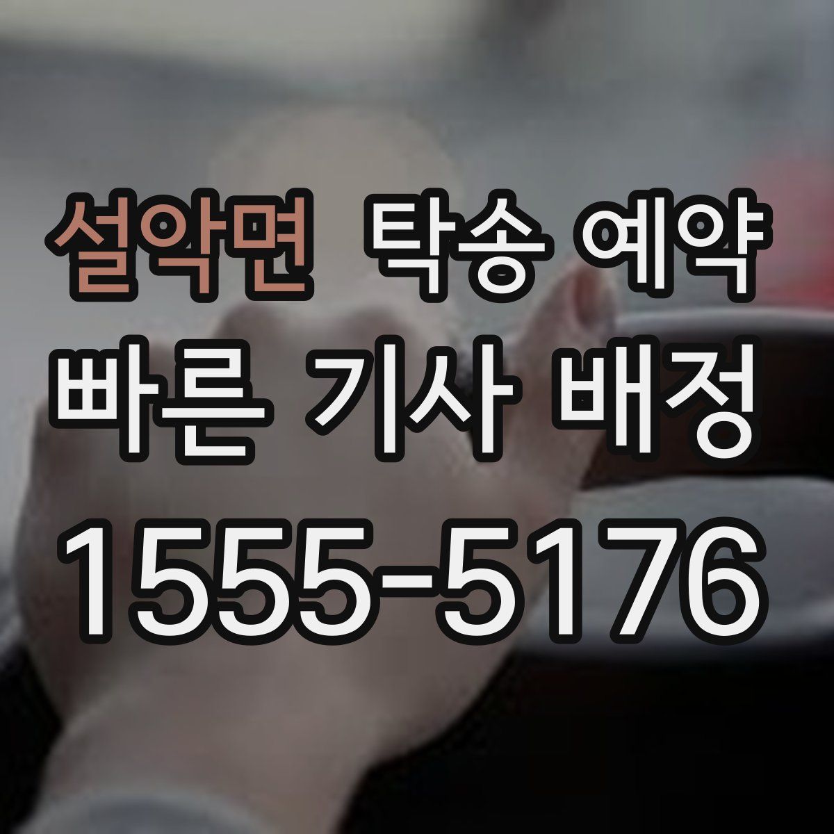 설악면 탁송 예약