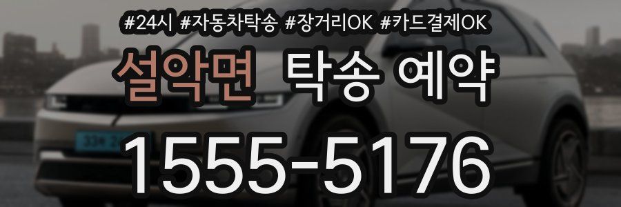설악면 탁송 예약