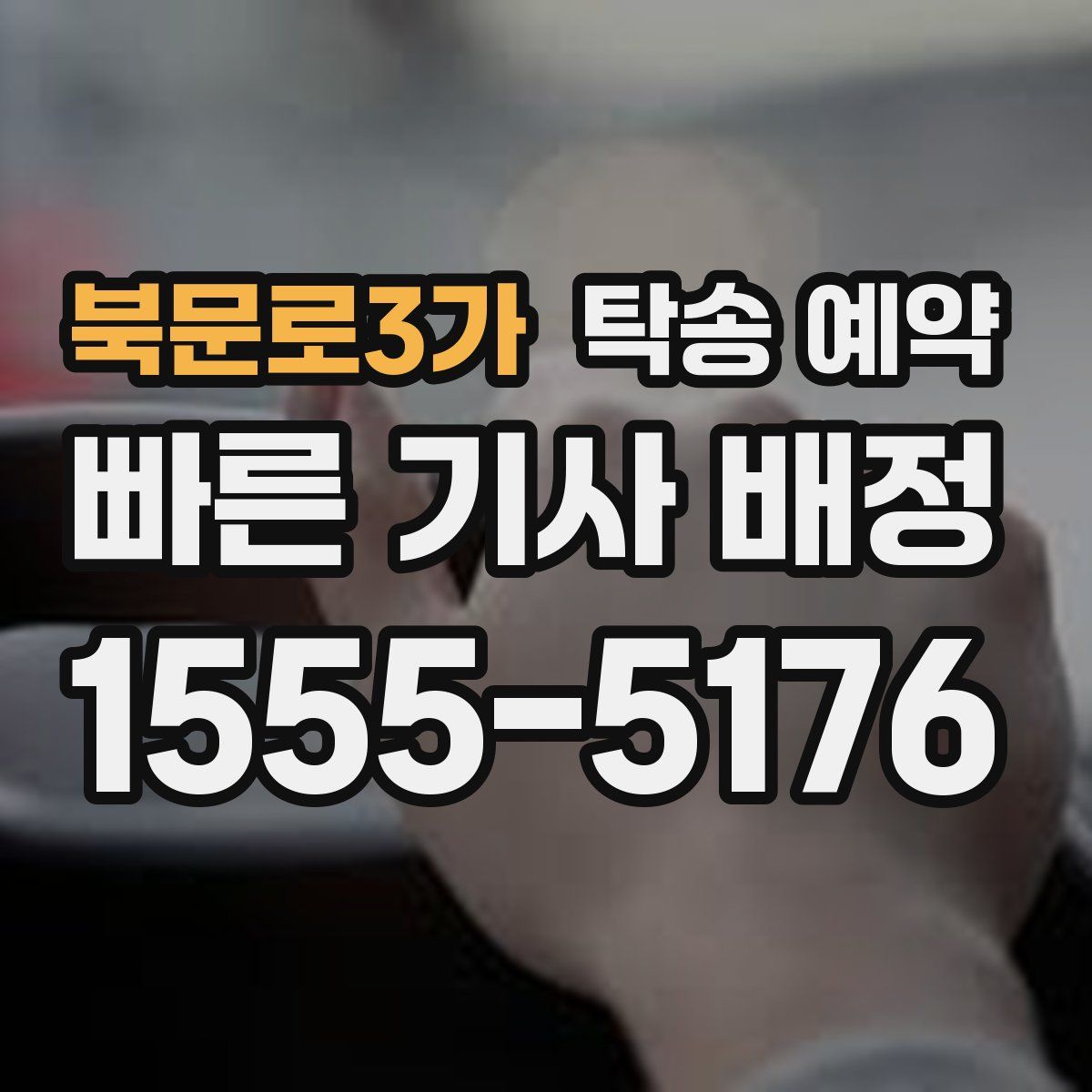 북문로3가 탁송 예약
