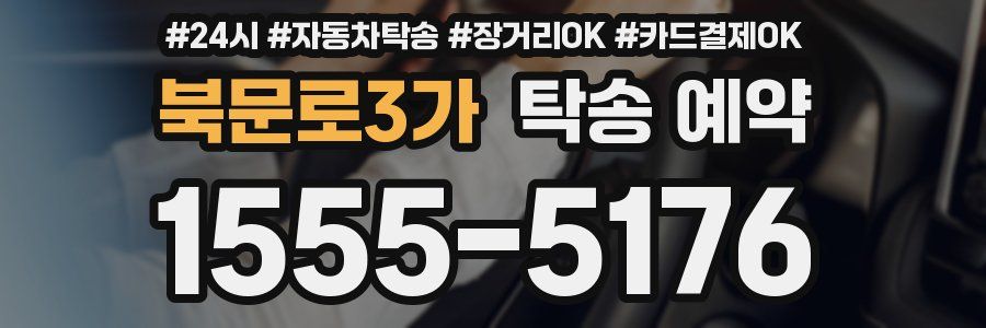 북문로3가 탁송 예약