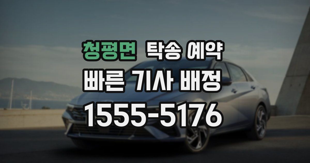 청평면 탁송 예약
