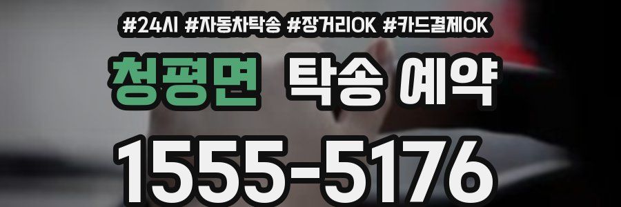 청평면 탁송 예약