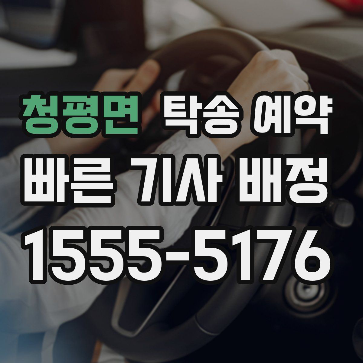 청평면 탁송 예약