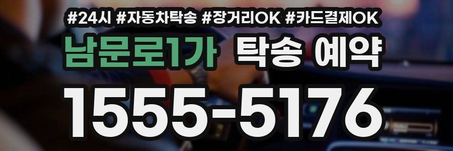 남문로1가 탁송 예약