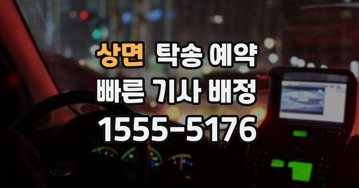 상면 탁송 예약