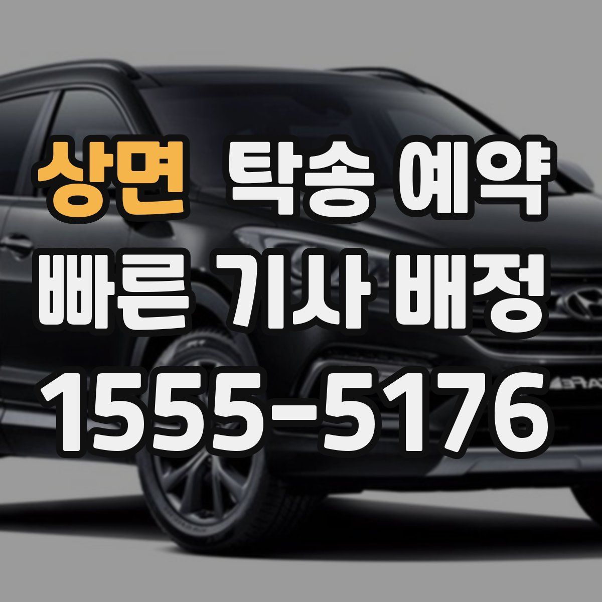 상면 탁송 예약