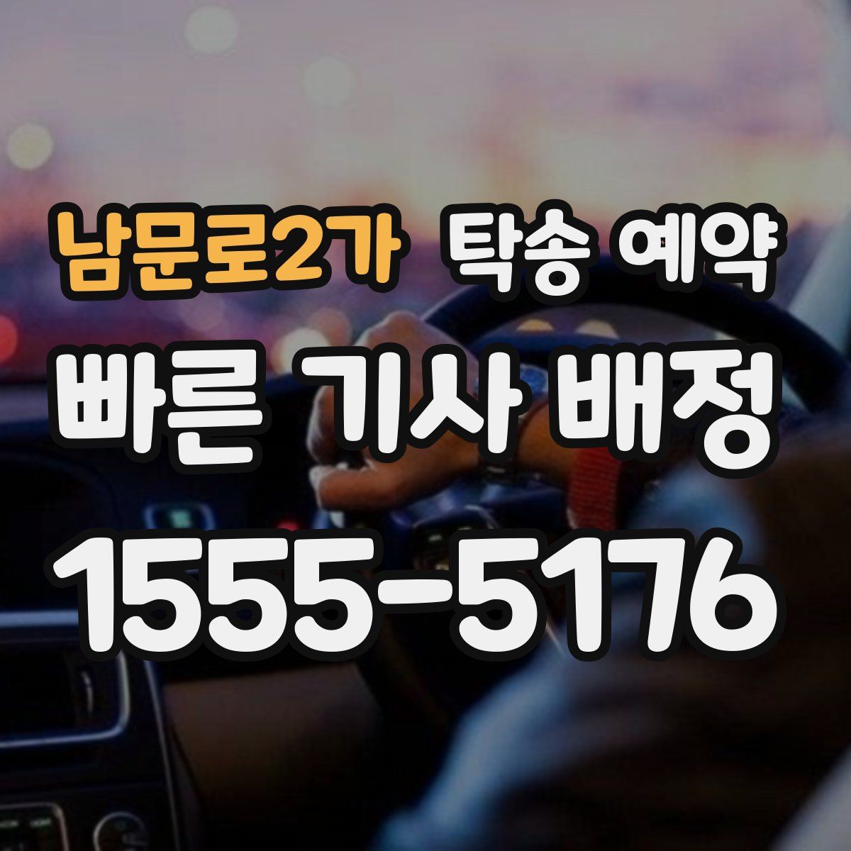 남문로2가 탁송 예약