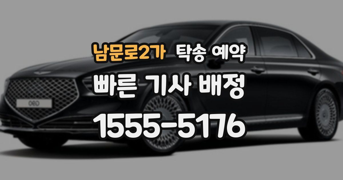 남문로2가 탁송 예약
