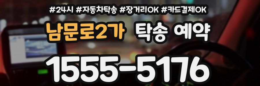 남문로2가 탁송 예약
