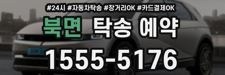북면 탁송 예약