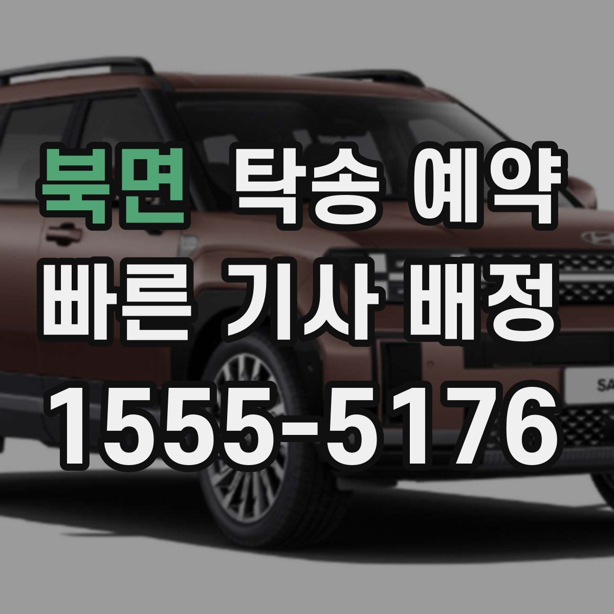북면 탁송 예약