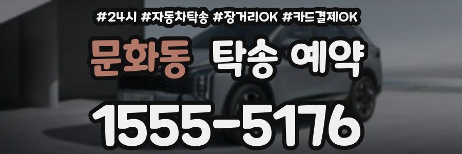 문화동 탁송 예약