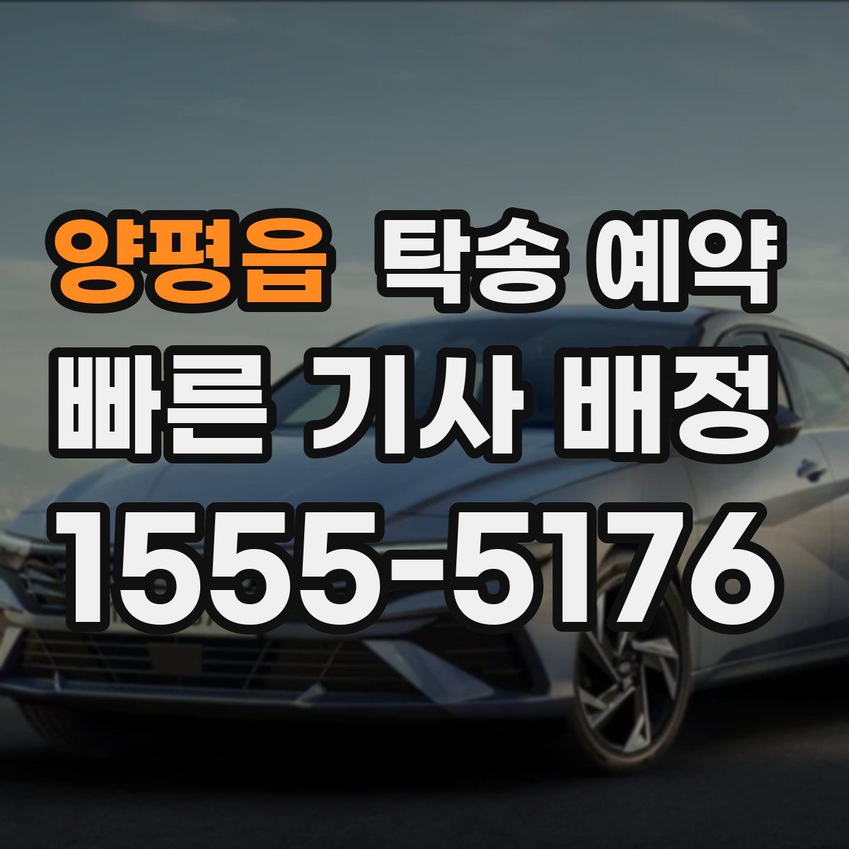 양평읍 탁송 예약