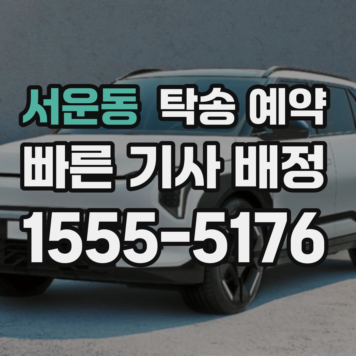 서운동 탁송 예약