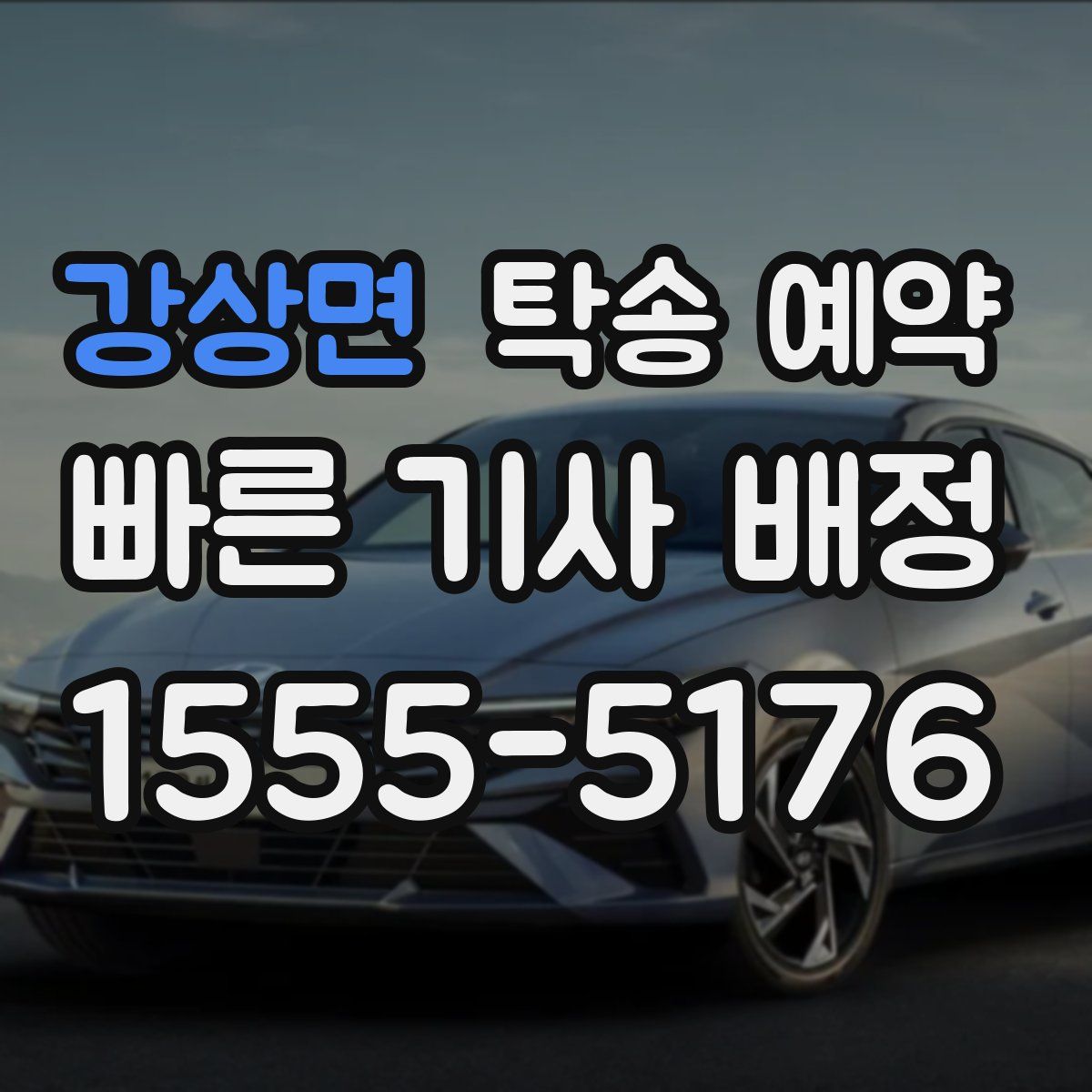 강상면 탁송 예약
