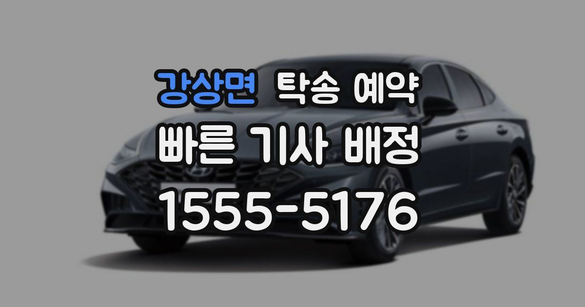 강상면 탁송 예약