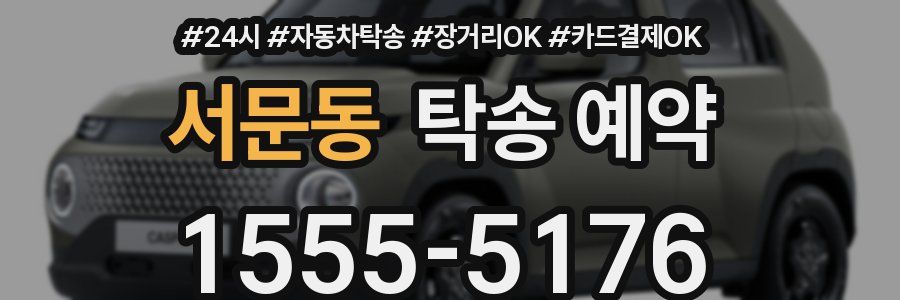 서문동 탁송 예약