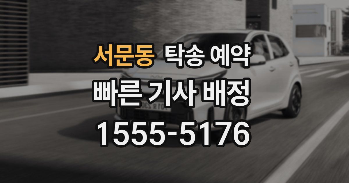 서문동 탁송 예약