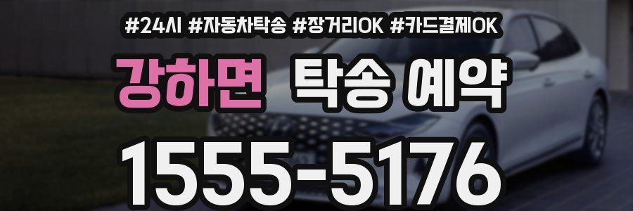 강하면 탁송 예약