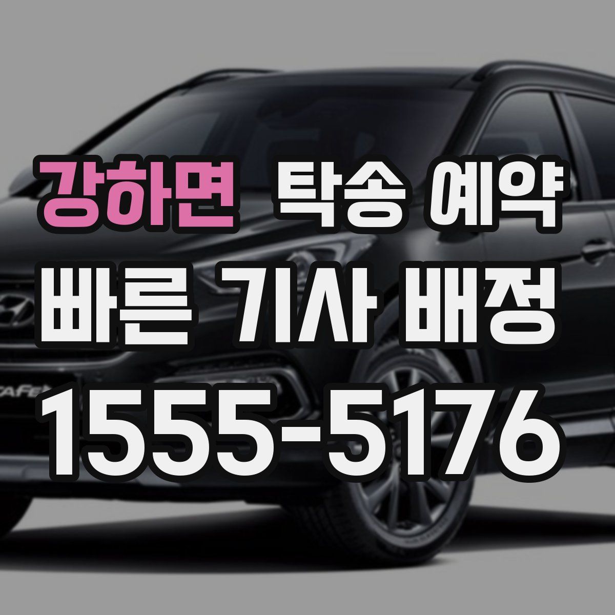 강하면 탁송 예약