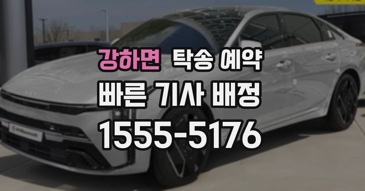 강하면 탁송 예약