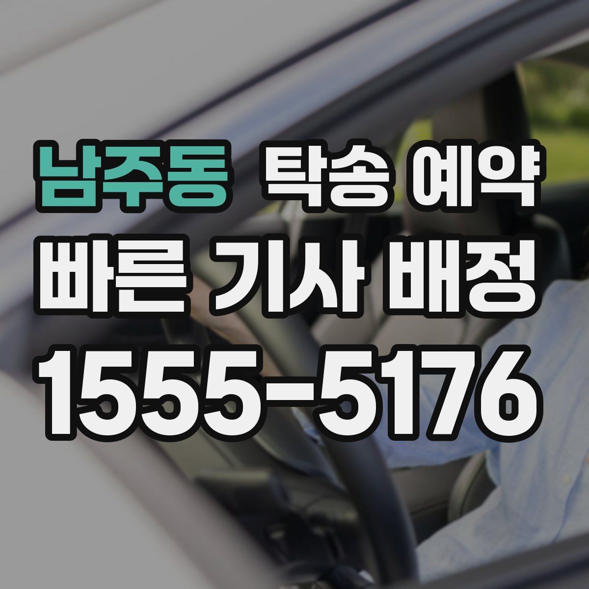 남주동 탁송 예약