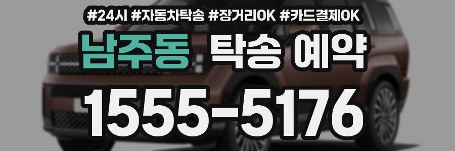 남주동 탁송 예약