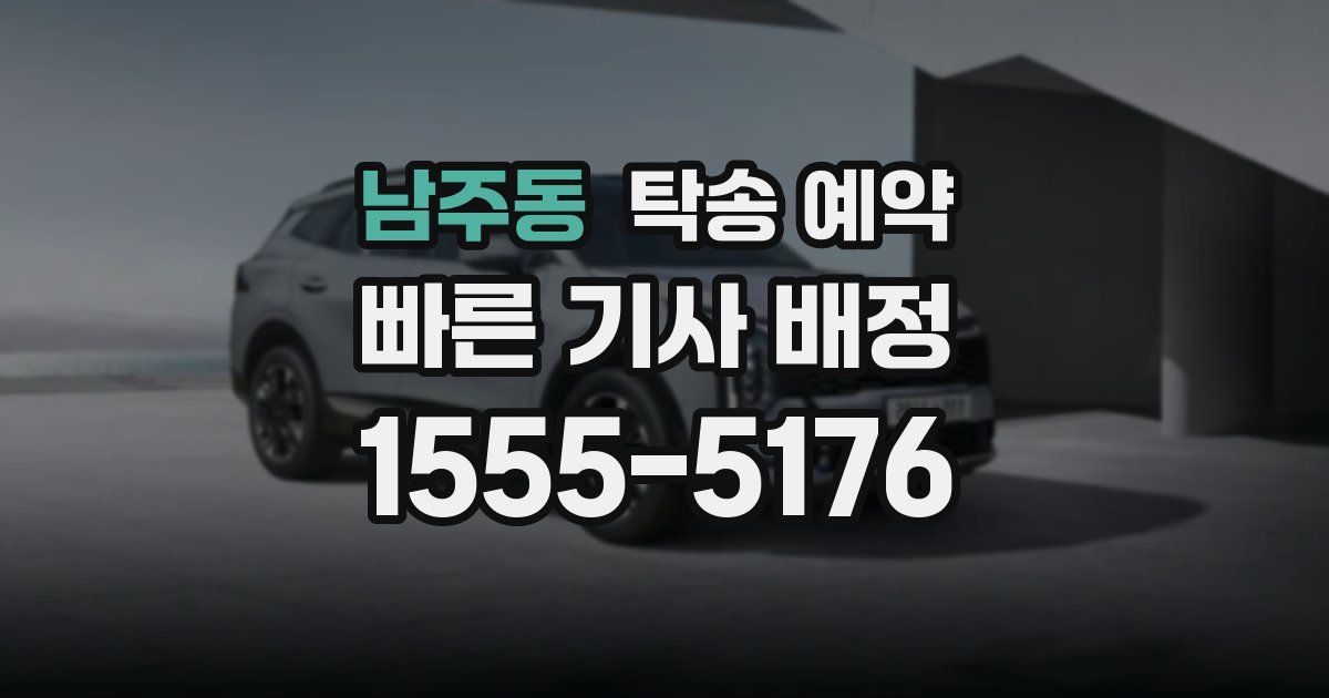남주동 탁송 예약