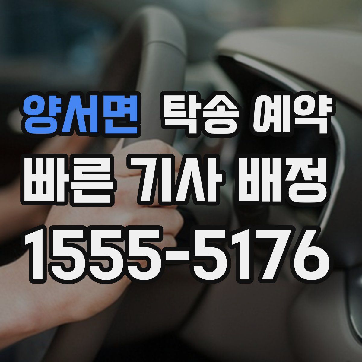 양서면 탁송 예약