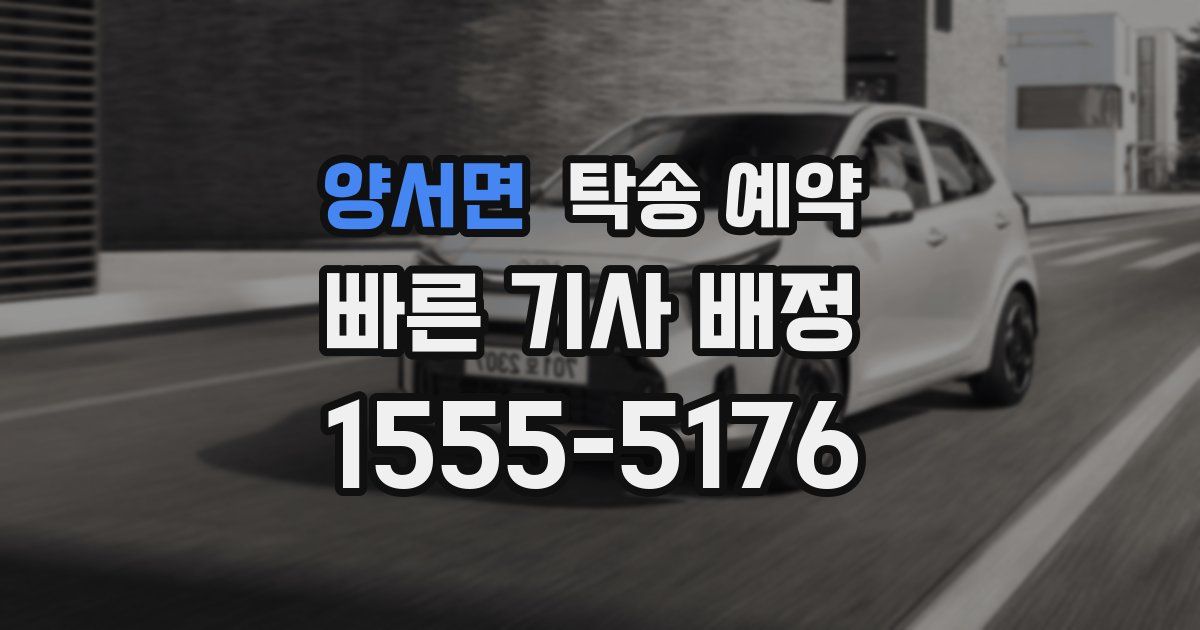 양서면 탁송 예약