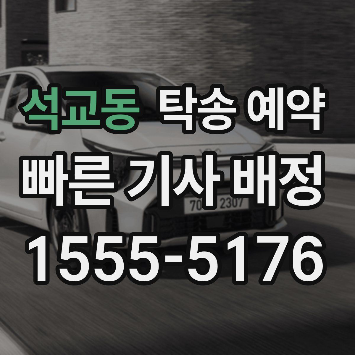 석교동 탁송 예약