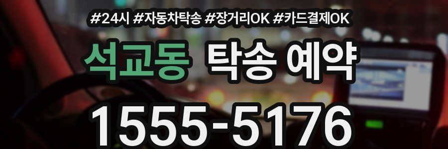석교동 탁송 예약