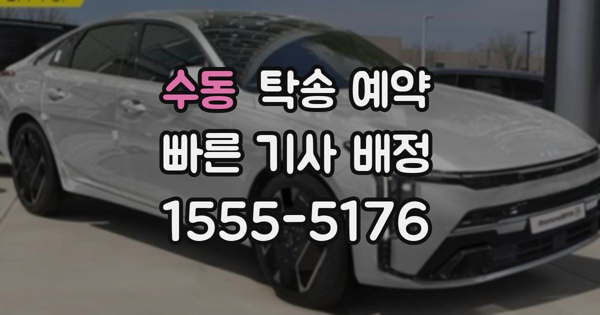 수동 탁송 예약