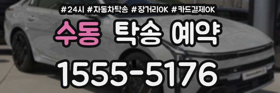 수동 탁송 예약