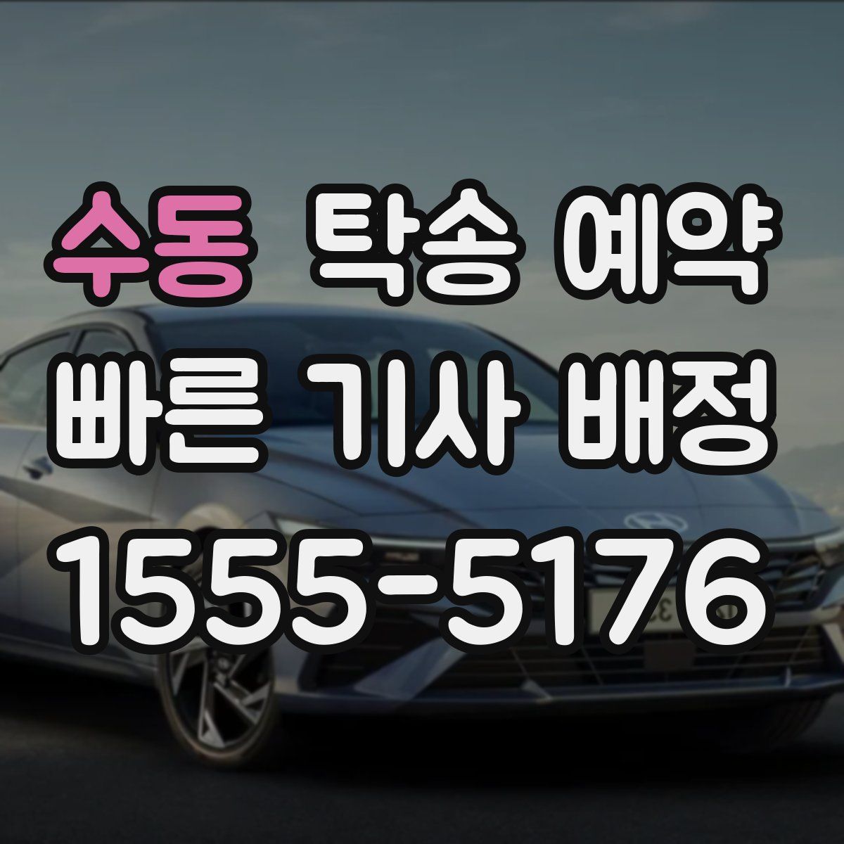 수동 탁송 예약