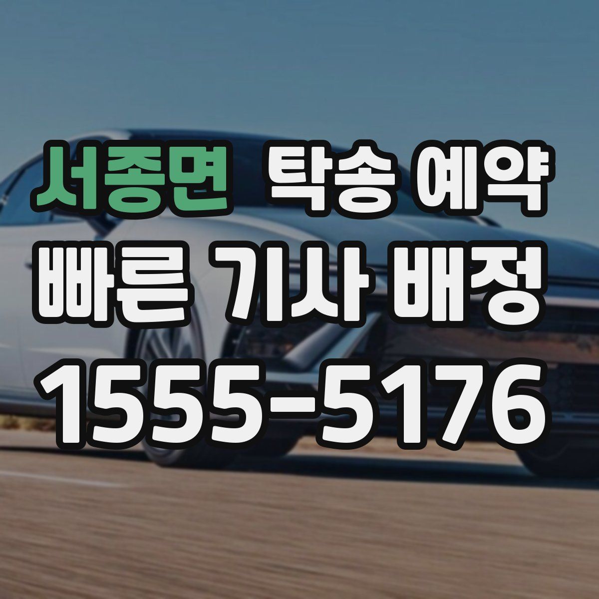 서종면 탁송 예약