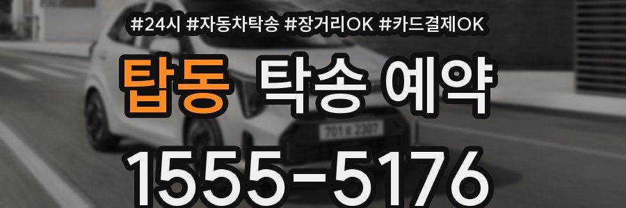 탑동 탁송 예약