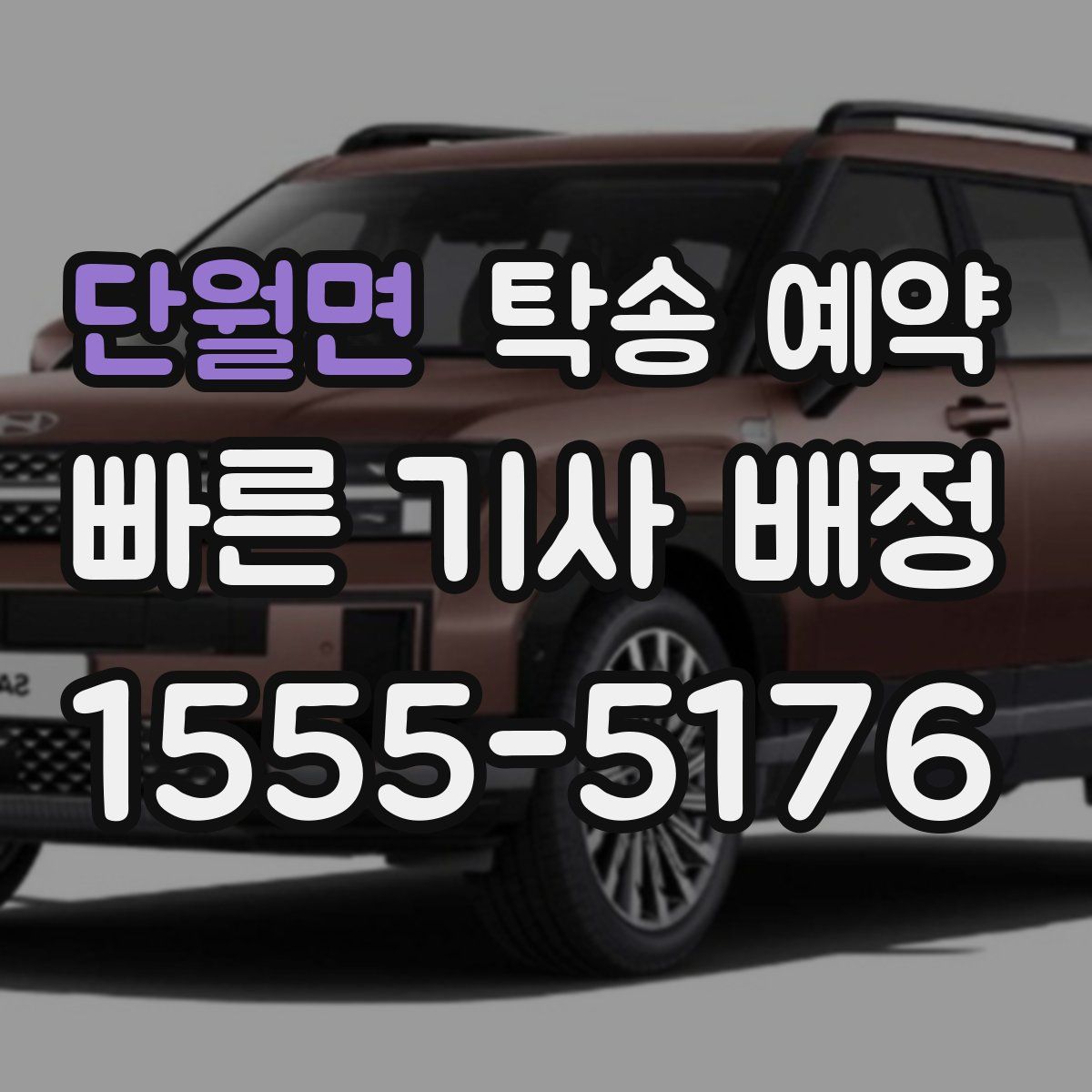 단월면 탁송 예약