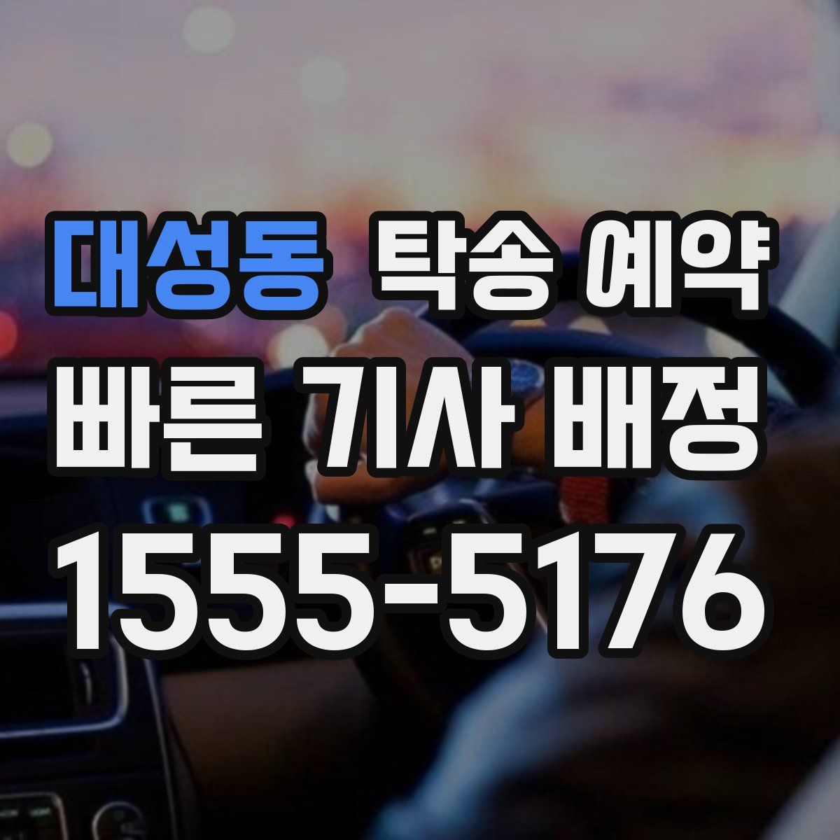 대성동 탁송 예약