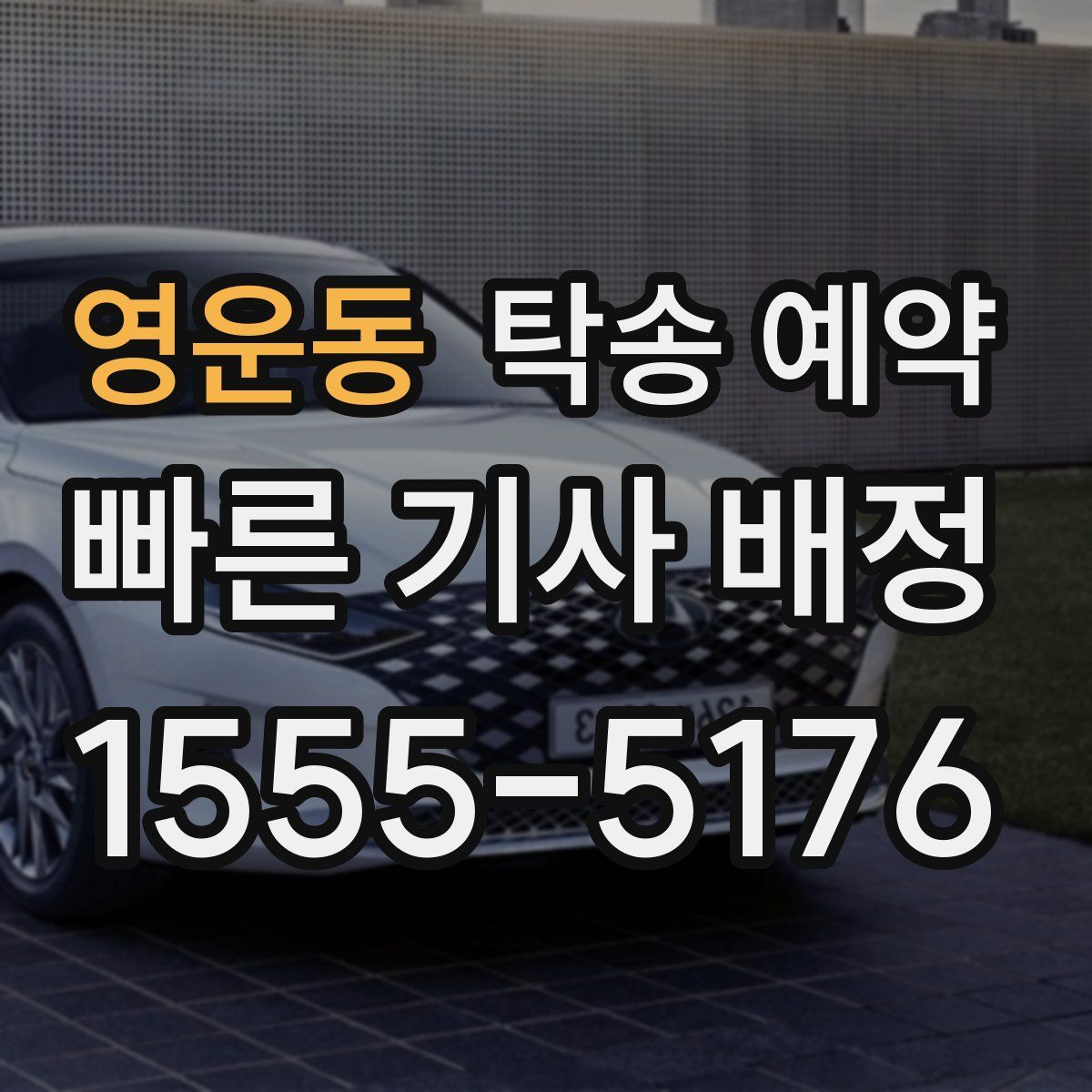 영운동 탁송 예약
