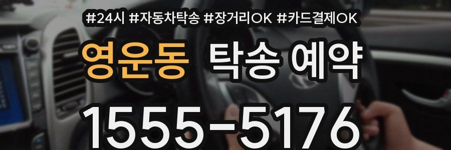 영운동 탁송 예약
